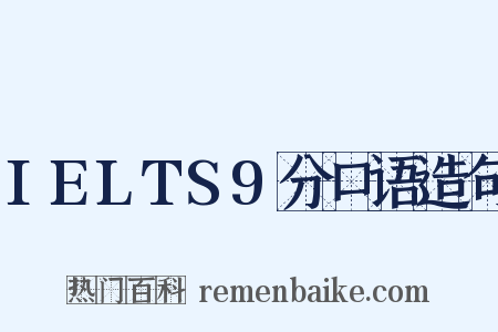 IELTS9分口语造句是什么意思的图片